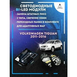 Светодиодные Bi-LED модули YUMI для Volkswagen Tiguan 2011-2016 AFS