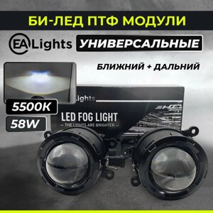 Светодиодные Bi-LED противотуманные фары EA lights универсальные Дальний/Ближний свет (2 шт)