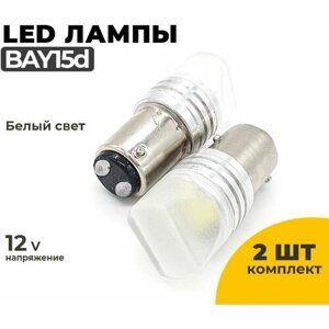 Светодиодные Led лампы BAY15d белый свет, напряжение 12V, 2 шт в комплекте