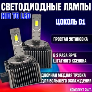 Светодиодные LED лампы D-SERIES D1S 6000K для замены штатного ксенона HID TO LED