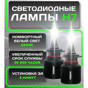 Светодиодные лед лампы h7 для авто UMARX X4 2 шт, 6000K 4200lm 22W ближний дальний свет