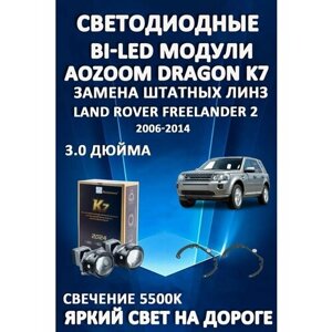 Светодиодные линзы BiLED Dragon Knight K7 для Land Rover Freelander 2 2006-2014