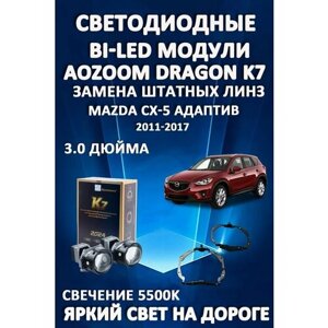 Светодиодные линзы BiLED Dragon Knight K7 для Mazda CX-5 с AFS