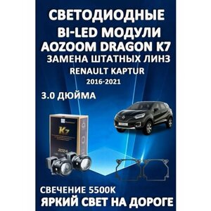 Светодиодные линзы BiLED Dragon Knight K7 для Renault Kaptur 2016-2021
