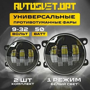 Светодиодные противотуманные фары 1 режим 50 ватт 2 шт / LED фары LADA VESTA, duster, lancer, ASX, outlander, FORD FOCUS, LOGAN