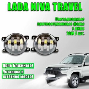 Светодиодные противотуманные фары Lada Niva Travel / Лада Нива Тревел 2020-2024 70W 2 шт. 12в