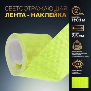 Светоотражающая лента-наклейка, 2,5 см, 1 0,1 м, цвет жeлтый 9 шт