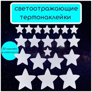 Светоотражающие термонаклейки на одежду звездочки звезды наклейка для детей