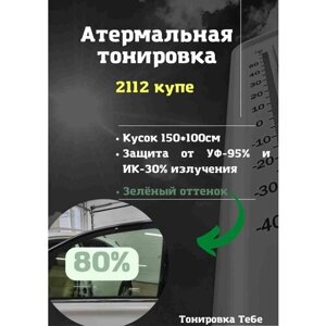 Термо тонировка для 2112 купе 80% зеленая