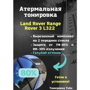 Термо тонировка для Land Rover Range 3 L322 80% голубая