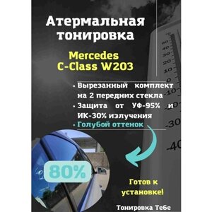 Термо тонировка для Mercedes C-Class W203 80% голубая