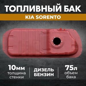 Топливный бак KIA Sorento 1