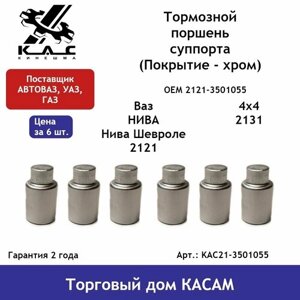 Тормозной поршень (комплект 6 шт) суппорта ВАЗ 2121 и их модификаций