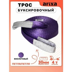 Трос буксировочный Arixa - 4т 13м (петля-петля)