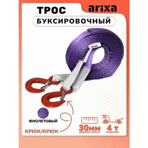 Трос буксировочный Arixa - 4т 16м (крюк-крюк)