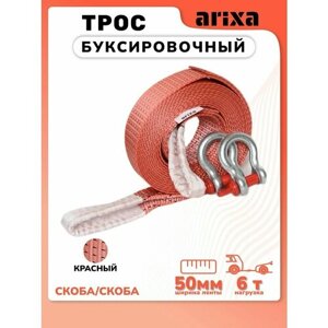 Трос буксировочный Arixa - 6т 14м (скоба-скоба)