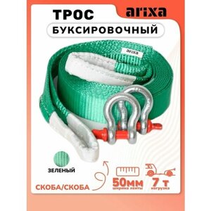 Трос буксировочный Arixa - 7т 9м (скоба-скоба)