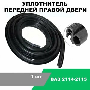 Уплотнитель передней правой двери ВАЗ 2114-2115 / OEM 2114-6107014