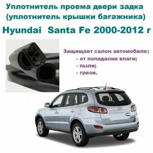 Уплотнитель проема двери задка Hyundai Santa Fe 2000-2012 г, Резинка крышки багажника Хендай Санта Фе