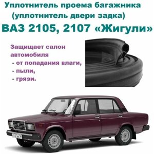 Уплотнитель проема крышки багажника / задка ВАЗ 2105, 2107 Жигули