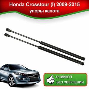 Упоры капота для Honda Crosstour (I), 2009-2015/ Газовые амортизаторы капота Хонда Кросстур