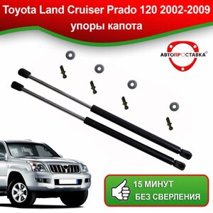 Упоры капота для Toyota Land Cruiser Prado 120 2002-2010 / Газовые амортизаторы капота Тойота Ленд Крузер Прадо 120