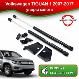 Упоры капота для Volkswagen TIGUAN 1 2007-2017 / Газовые амортизаторы капота Фольксваген Тигуан 1