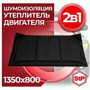 Утеплитель двигателя автоодеяло и шумоизоляция капота 2 в1 ХL 1350х800мм, стандартпласт