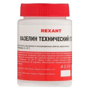 Вазелин технический Rexant, ВТВ-1, 100 мл, банка