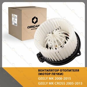 Вентилятор отопителя - мотор печки GEELY MK 2008-2015 , GEELY MK CROSS 2005-2013 , джили мк 2008-2015 , джили мк кросс 2005-2013 origana OHF141