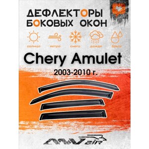 Ветровики боковых окон на Chery Amulet 2003-2010 г. Ветровики на Чери Амулет
