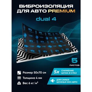 Виброизоляция Premium SGM Prime Dual 4, упаковка- 5 листов (Большие листы 0.5х0.7) /Набор звукоизоляции/комплект самоклеящаяся шумка для авто