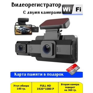 Видеокамера для машины с удаленным просмотром Wifi Видеорегистратор автомобильный с 2 камерами