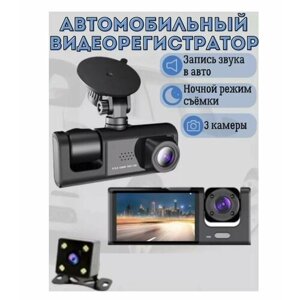 Видеорегистратор автомобильный FULL HD 3 в 1 с камерой заднего вида и видеонаблюдением салона