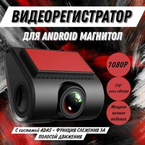 Видеорегистратор для Android автомагнитол с режимом ночного видения, 1920x1080, угол обзора 170, адас регистратор