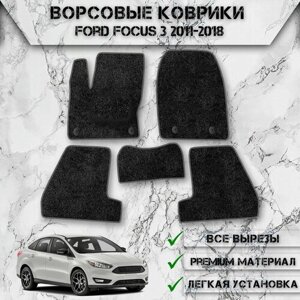 Ворсовые коврики для авто Форд Фокус / Ford Focus 3 2011-2018 Г. В. Чёрный С Серым Кантом