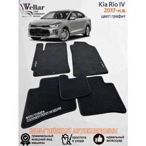 Ворсовые коврики для автомобиля Kia Rio IV /2017-н. в / автомобильные коврики в машину Кия Рио 4
