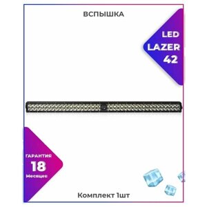 Вспышка ФСО LED Lazer 42 Мощность: 170W диоды: Osram P8+Laser доп. освещение - Авто / Мото / Квадроцикл/ фара Размер: 42"