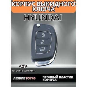 Выкидной ключ зажигания Хендай Hyundai ix35, Santa Fe, Солярис Solaris, Sonata, Tucson, лезвие TOY40, 3 кнопки