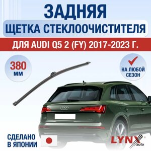 Задняя щетка стеклоочистителя для Audi Q5 (FY) / 2017 2018 2019 2020 2021 2022 2023 2024 / Задний дворник 380 мм Ауди Ку5