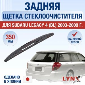 Задняя щетка стеклоочистителя для Subaru Legacy 4 (BL) / 2003 2004 2005 2006 2007 2008 2009 / Задний дворник 350 мм Субару Легаси