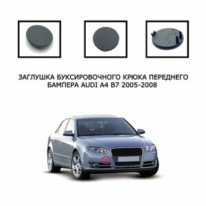 Заглушка буксировочного крюка передний бампер Audi A4 B7 2005-2008 8E0807241C