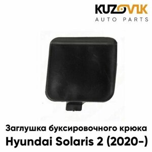Заглушка буксировочного крюка в передний бампер Хендай Солярис Hyundai Solaris 2 (2020-рестайлинг в передний бампер