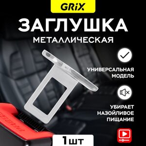 Заглушка ремня безопасности металлическая Grix серебристая - 1 шт.