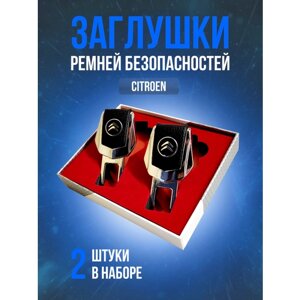 Заглушки ремней безопасности Citroen (Ситрoен) кожа, хром- металл, в подарочной упаковке, 2 шт. С3 С4 С5 С6 С7 BERLINGO , MULTISPACE, JUMPY C-Crosser DS4 рестайлинг PERSONA