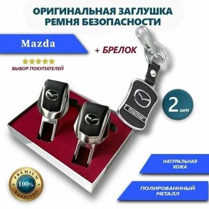 Заглушки ремней безопасности и брелок Mazda