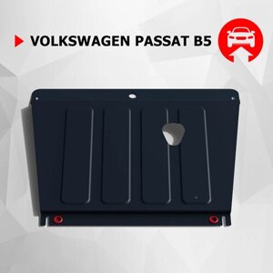 Защита картера и КПП АвтоБроня для Volkswagen Passat B5 1996-2001, штампованная, сталь 1.8 мм, с крепежом, 111.05812.1
