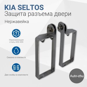 Защита разъема двери Kia Seltos 2019-2023 (Нержавейка)