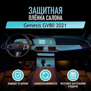 Защитная пленка для автомобиля Genesis GV80 2021 Генезис, полиуретановая антигравийная пленка для салона, глянцевая