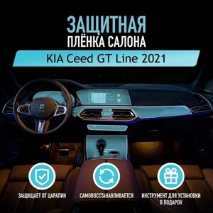 Защитная пленка для автомобиля KIA Ceed GT Line 2021 Киа, полиуретановая антигравийная пленка для салона, глянцевая